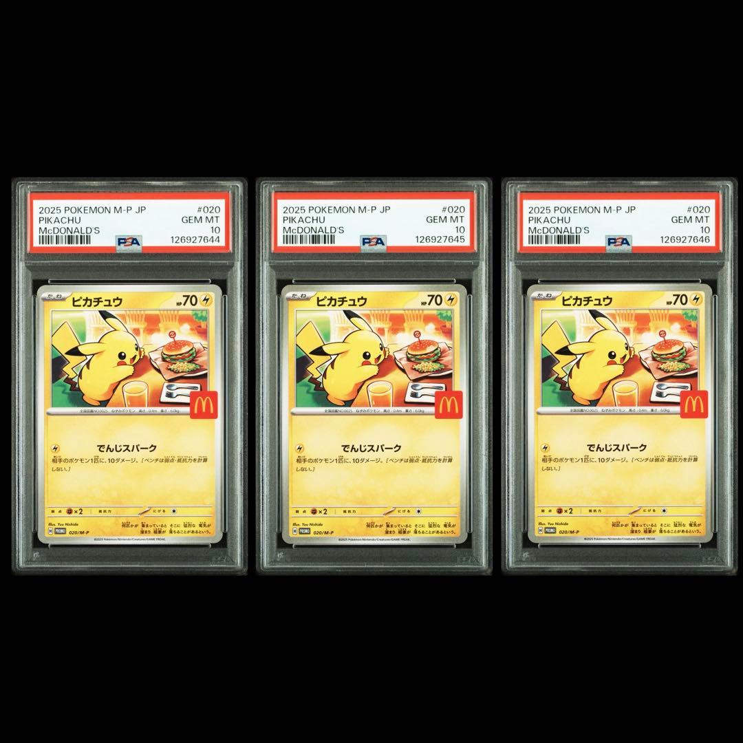 ポケモンカード ピカチュウ マクドナルド プロモ PSA10 3連番