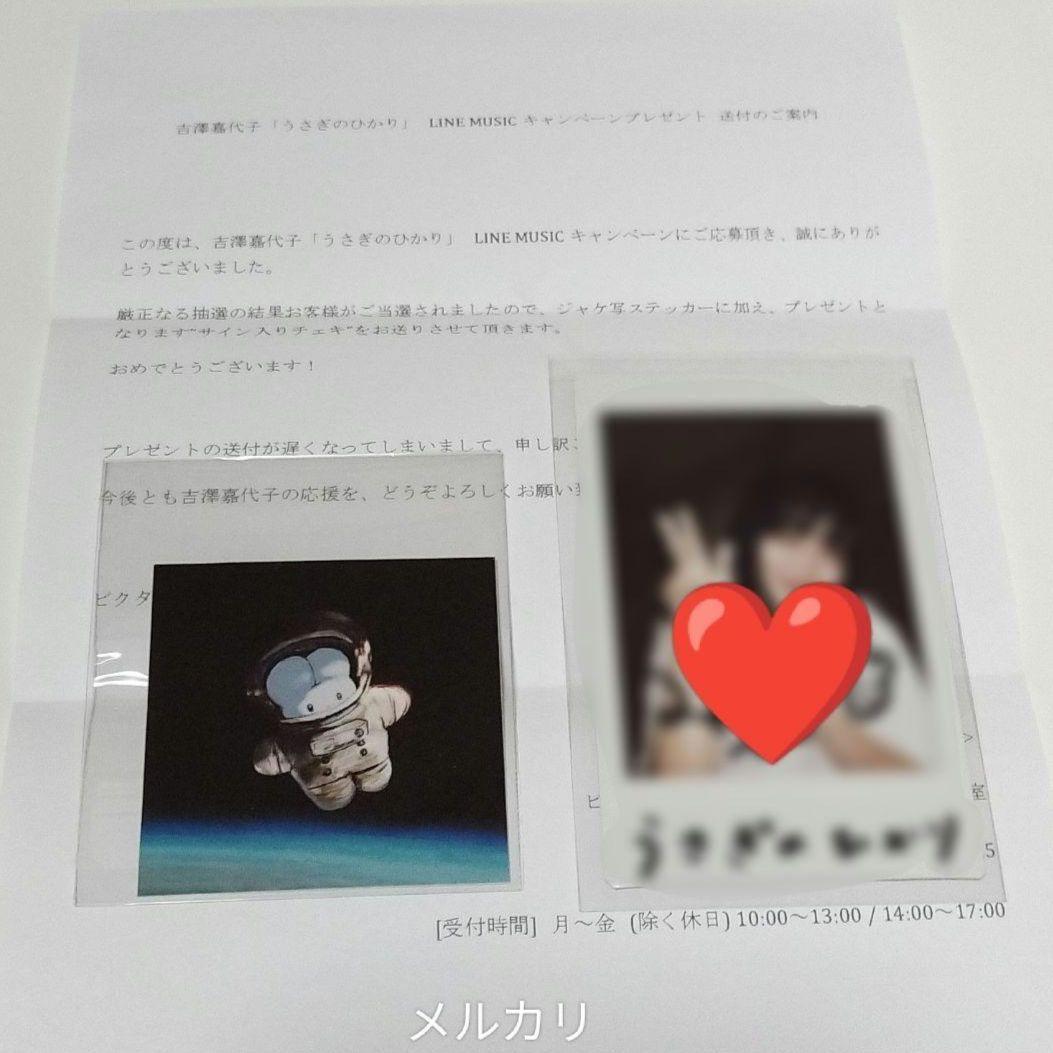 吉澤嘉代子 うさぎのひかり 直筆サイン入りチェキ LINE MUSIC 当選品