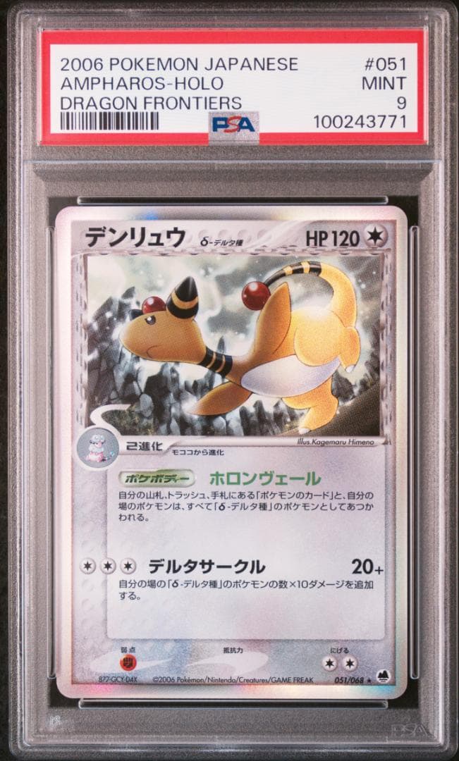 【PSA 9】デンリュウ δ - デルタ種 ★ さいはての攻防 051/068