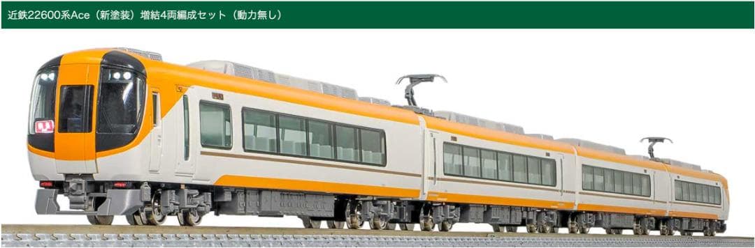 近鉄22600系Ace（新塗装）増結4両編成セット（動力無し）31927