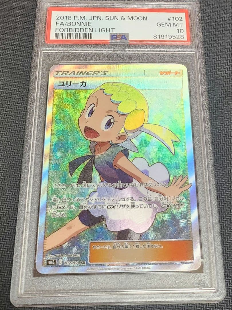 ユリーカ PSA10