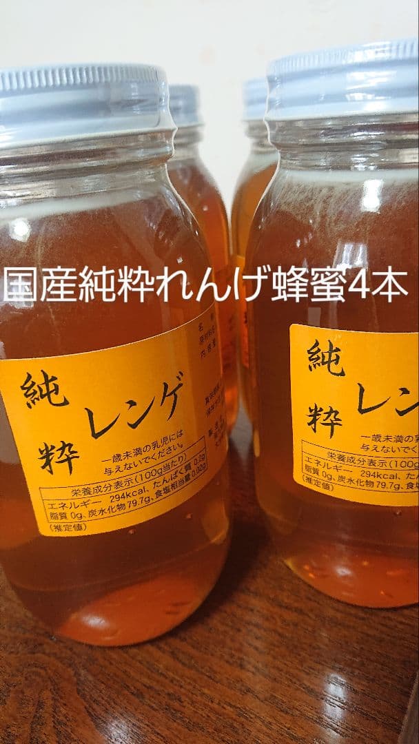 フォロー割国産純粋レンゲ蜂蜜1キロ4本セット