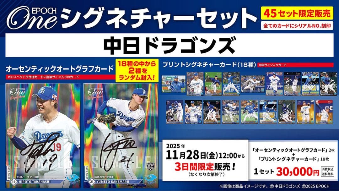 『完全未開封』エポック ワン ≪ 中日ドラゴンズ ≫ シグネチャーセット2025