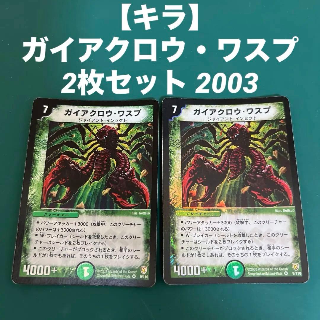 【キラ】ガイアクロウ・ワスプ 2枚セット 2003