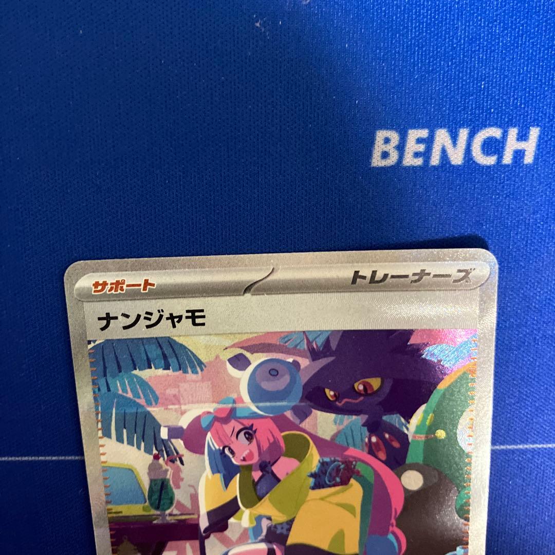 ナンジャモ　SAR