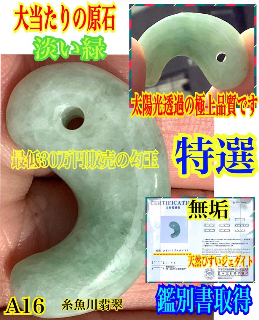 お試し安価卸し‼️業者様もご遠慮なく　糸魚川翡翠勾玉本物ジェダイト　機械鑑定書取得