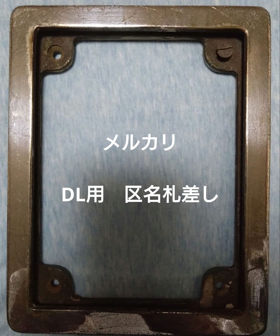 溝*口様 区名札差し　DL用　砲金製　鉄道部品