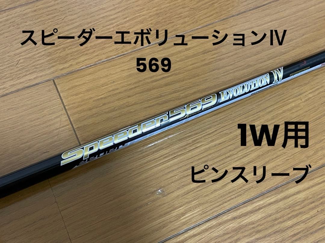 スピーダーエボリューションⅣ 569 ピンスリーブ付