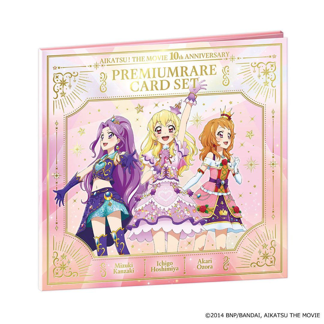 劇場版アイカツ！10th anniversary プレミアムレアカードセット