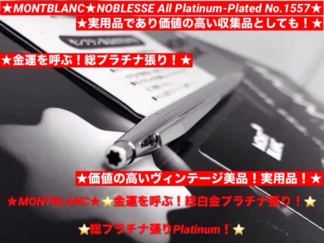 ⭐️金運を呼ぶ黄金の総プラチナム張りモンブラン⭐️ノブレスNo1557⭐️0,5㍉芯⭐️