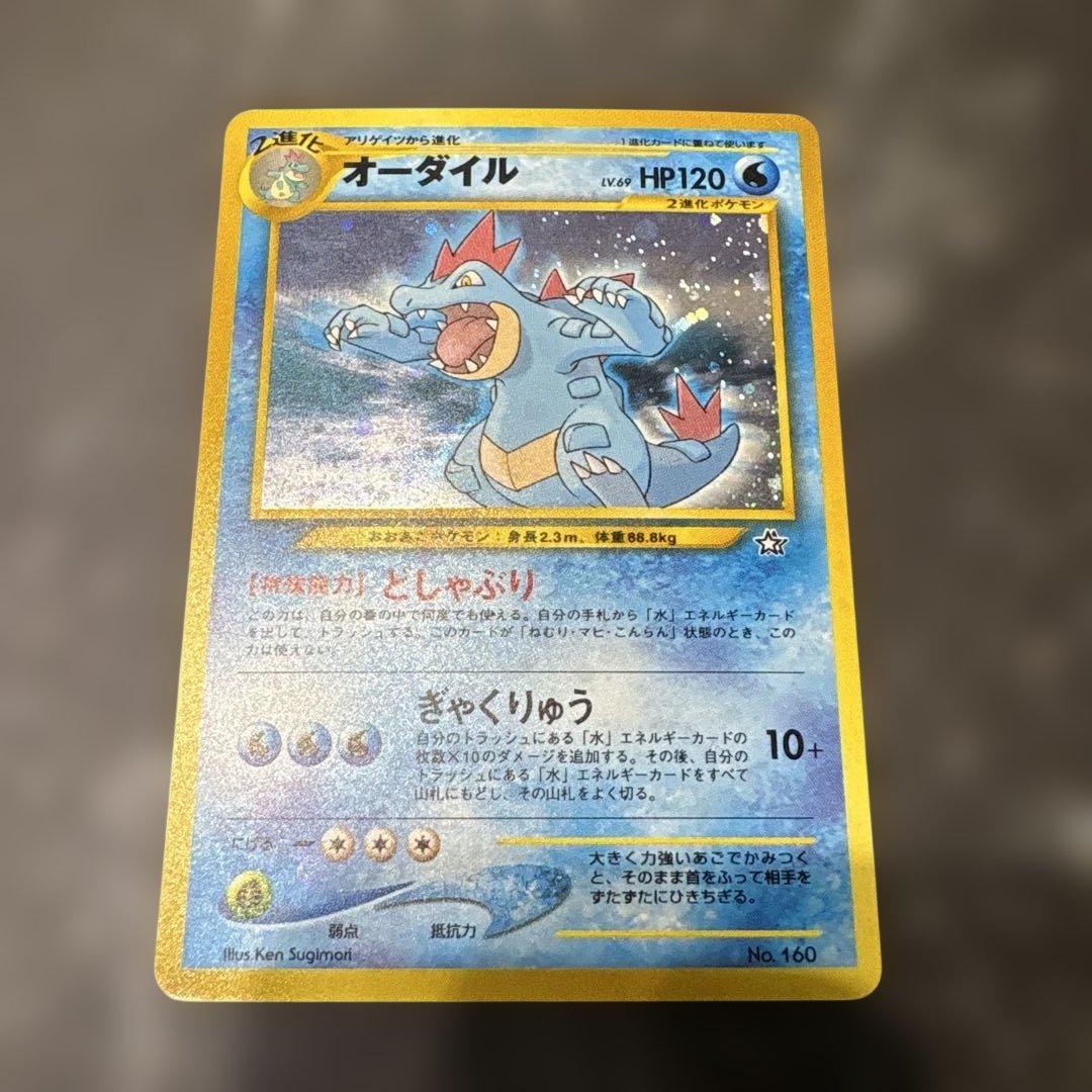 旧裏 オーダイル 十字ホロ ポケモンカード