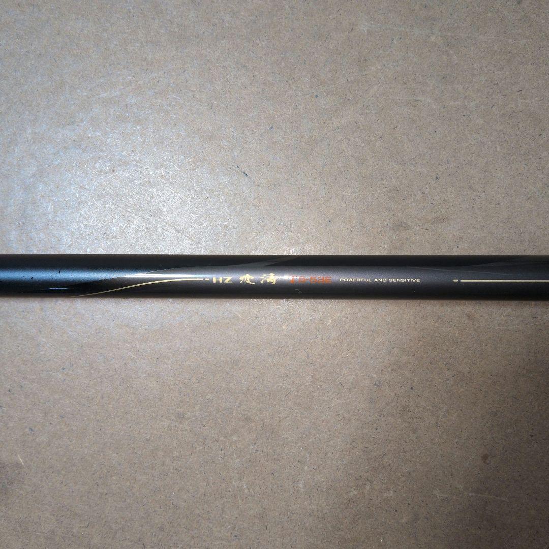 ダイワ磯竿 HZ波濤T5ー53E　カゴ釣り用　竿袋付き　値下げしました。