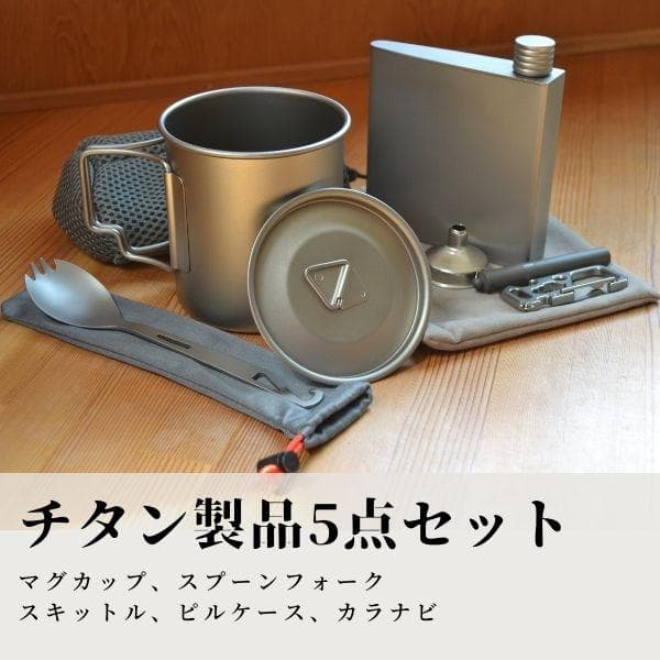 チタンSET マグカップ,スプーンフォーク,スキットル,カラビナ,ピルケース
