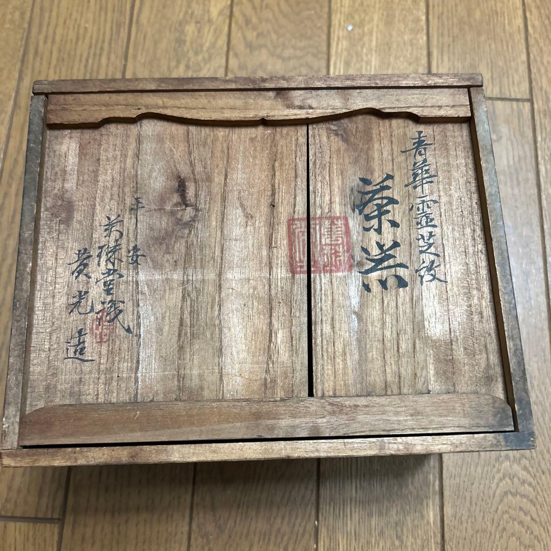 平安萬珠堂　黄光造　木製 茶箱 書道装飾付き　骨董品