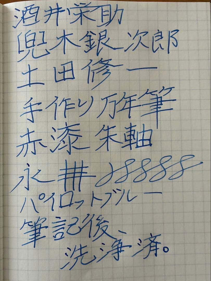 酒井栄助　兜木銀次郎　土田修一　手作り万年筆　赤漆　朱色軸　朱漆　万年筆