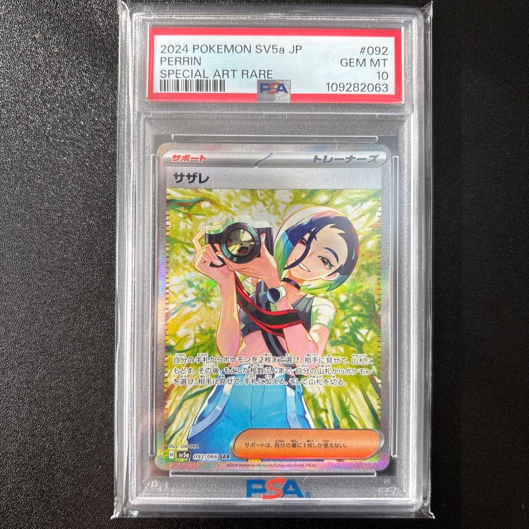 サザレ sar psa10