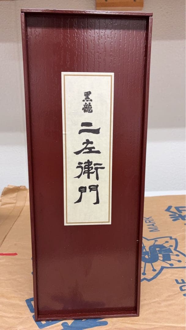 黒龍 二左衛門 木箱入り 日本酒