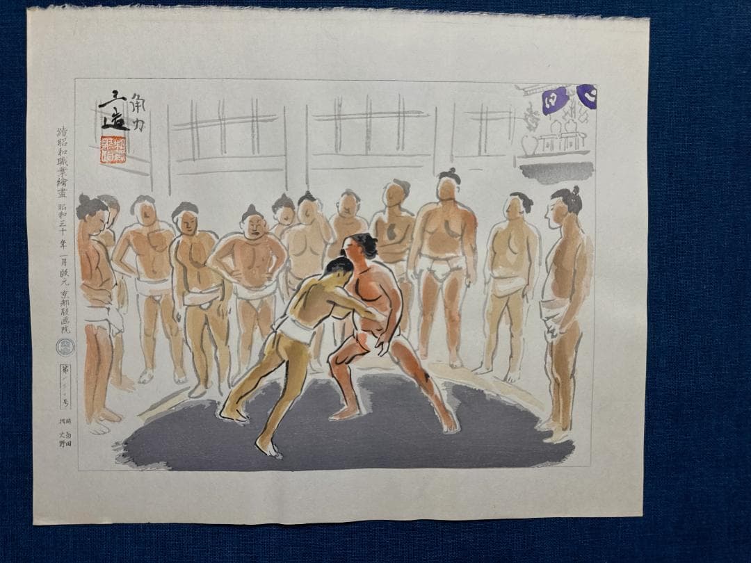 和田三造木版画 続昭和職業絵尽し 「角力（すもう）」