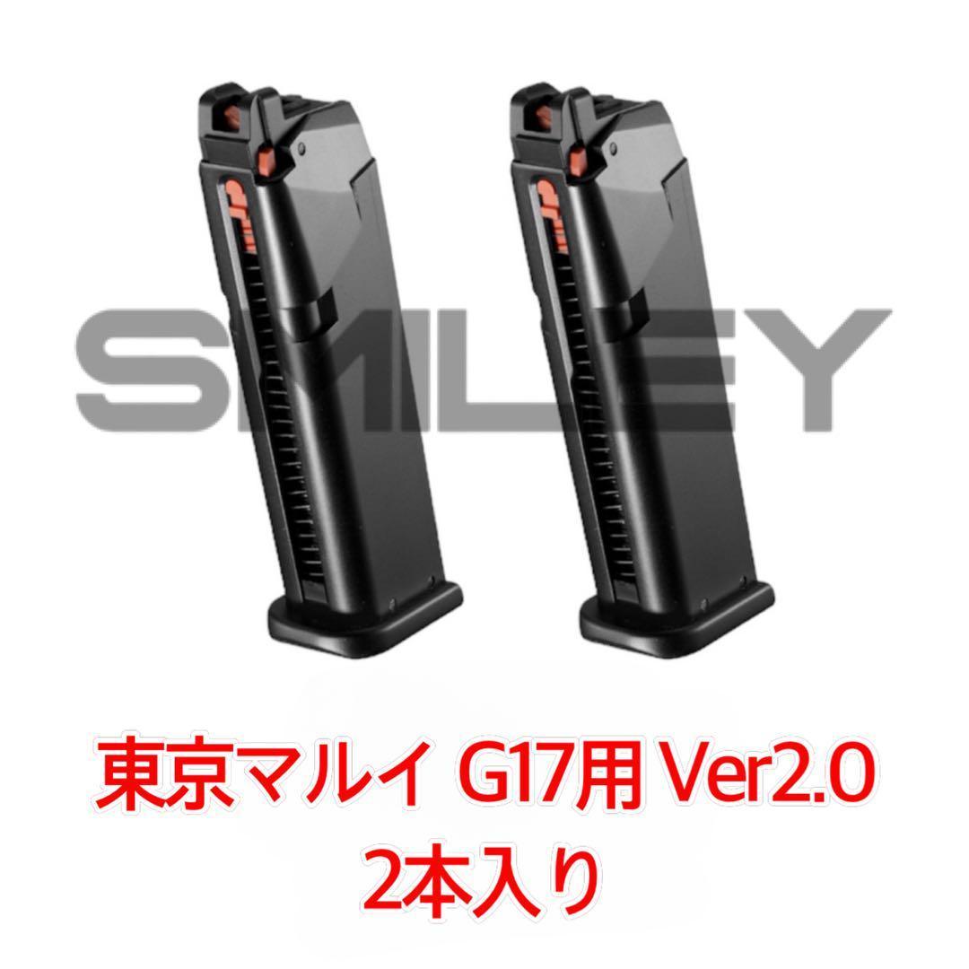 ① 東京マルイ マルイ グロック17 GEN5 タイプマガジン 2本