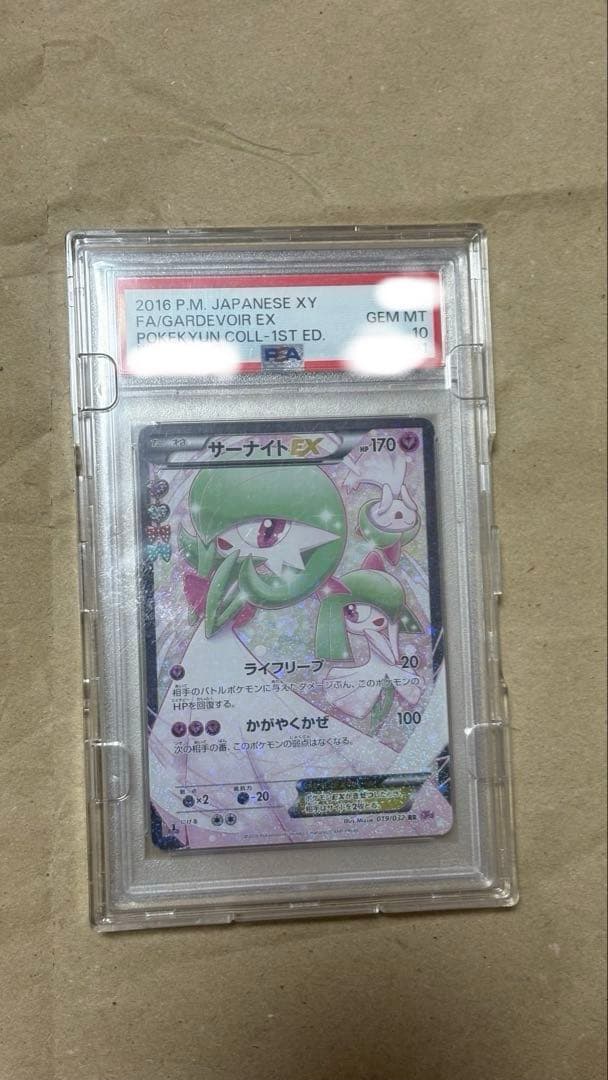サーナイトEX RR ポケキュン PSA10