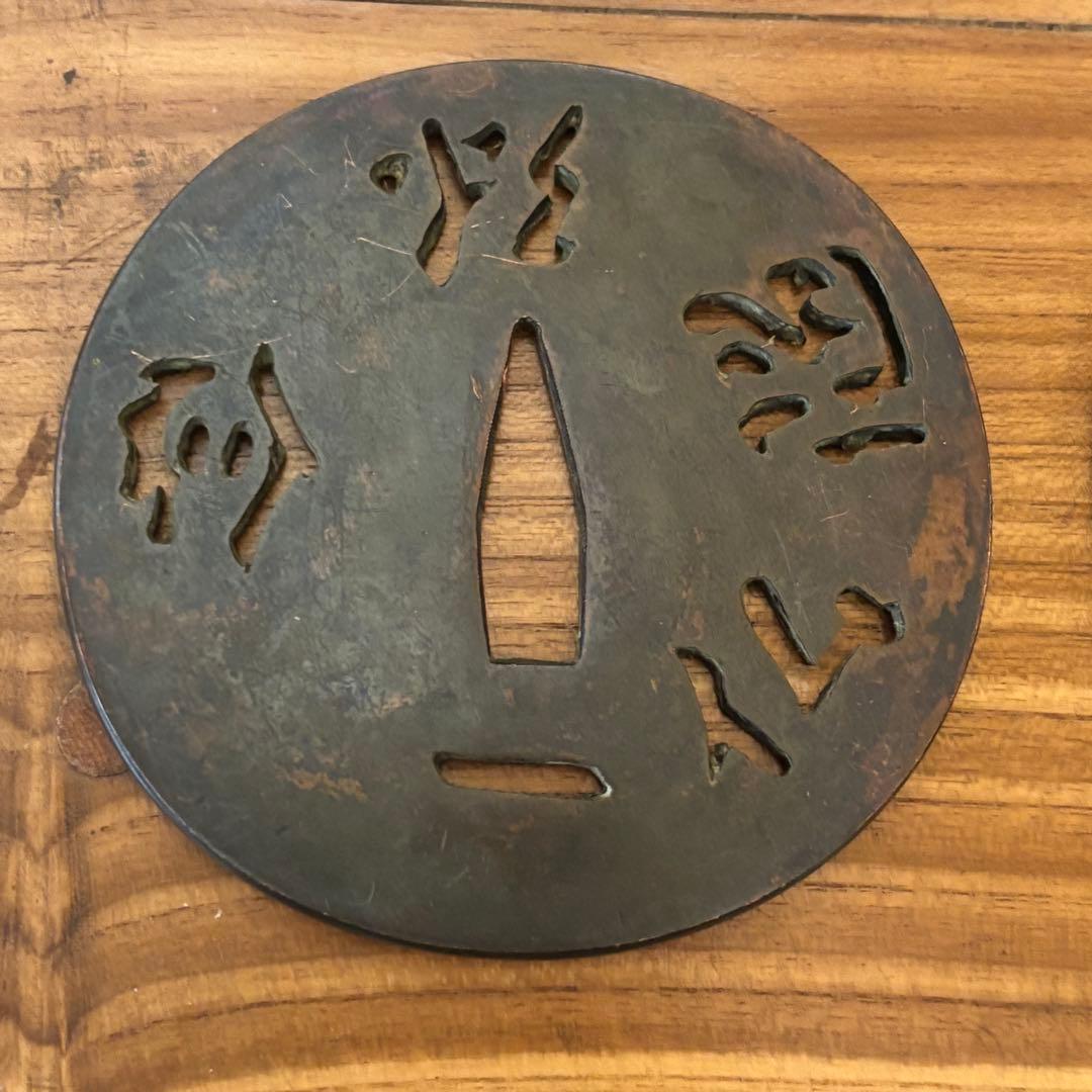鍔　4点セット