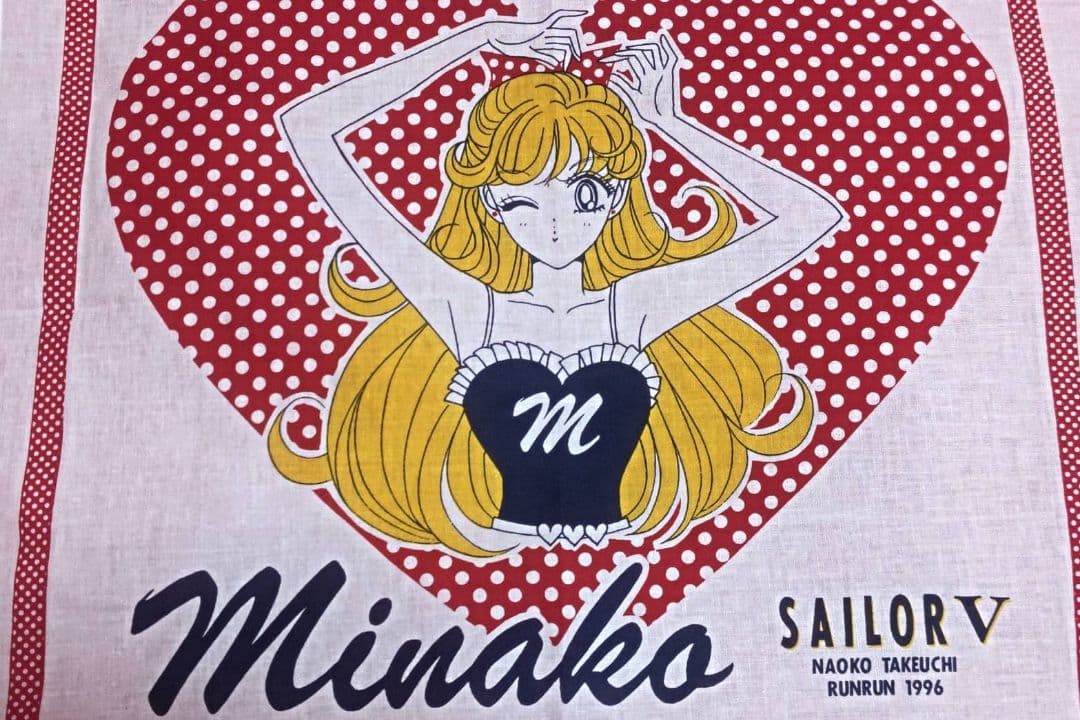 激レア なかよし るんるん コードネームはセーラーVハンカチ 懸賞当選品