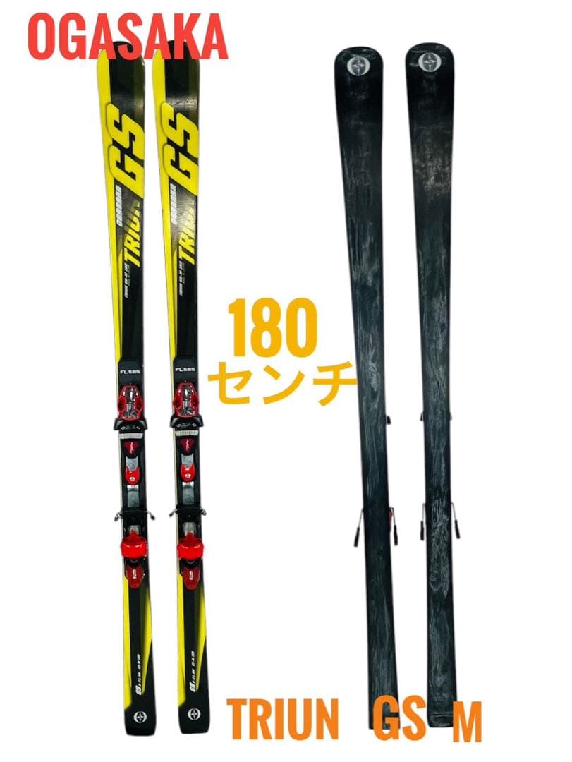 【良品】OGASAKA TRIUN GS-M スキー板 180cm ビンディング