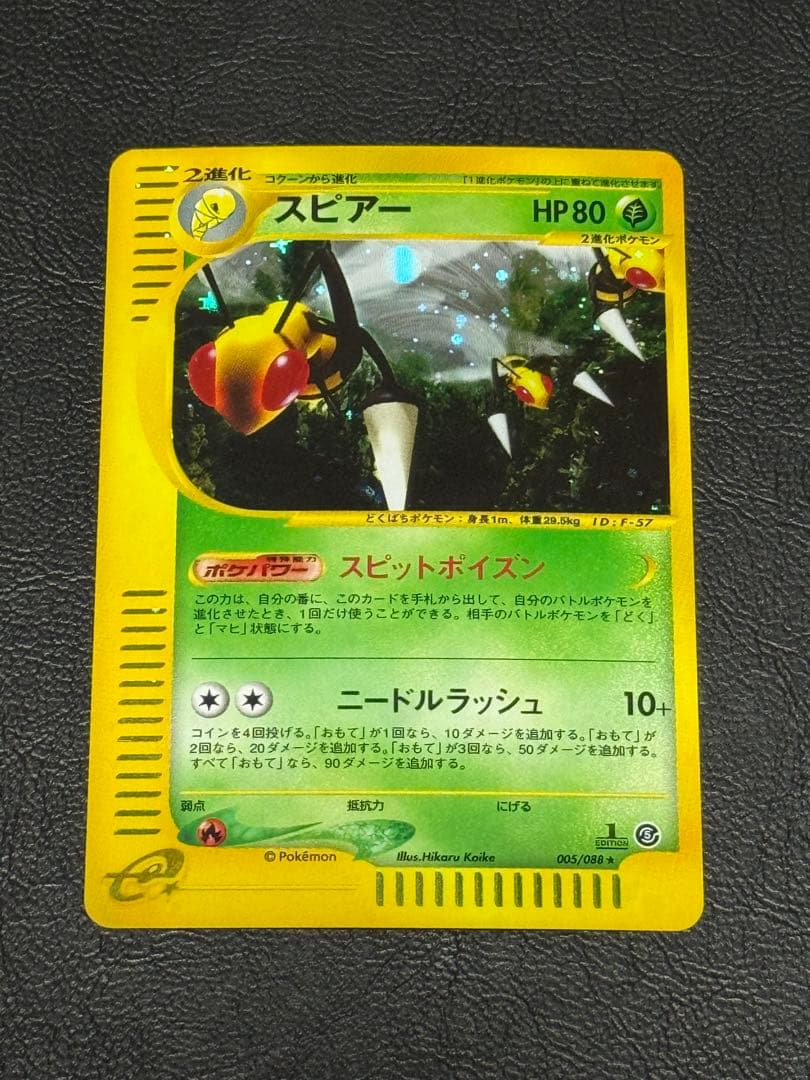 スピアー ★ 拡張パック第5弾 神秘なる山 005/088カードe