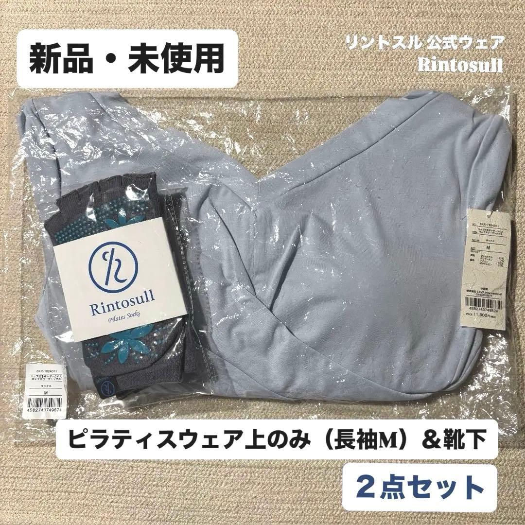 【新品・未使用】リントスル 公式ウェア（長袖上Mサイズ）＋靴下セット ピラティス