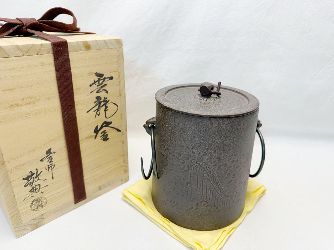 ほぼ未使用 茶道具 人間国宝 釜師 高橋敬典造 雲龍釜 釜印 共布 共箱