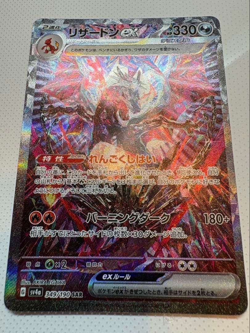 リザードンex SARポケモンカード シャイニートレジャー349/190