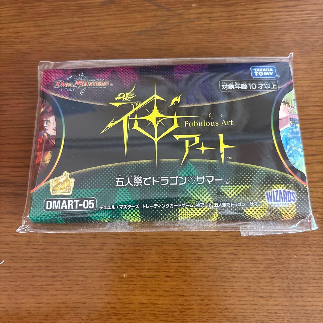 【未開封】五人祭りでドラゴンサマー　神アート