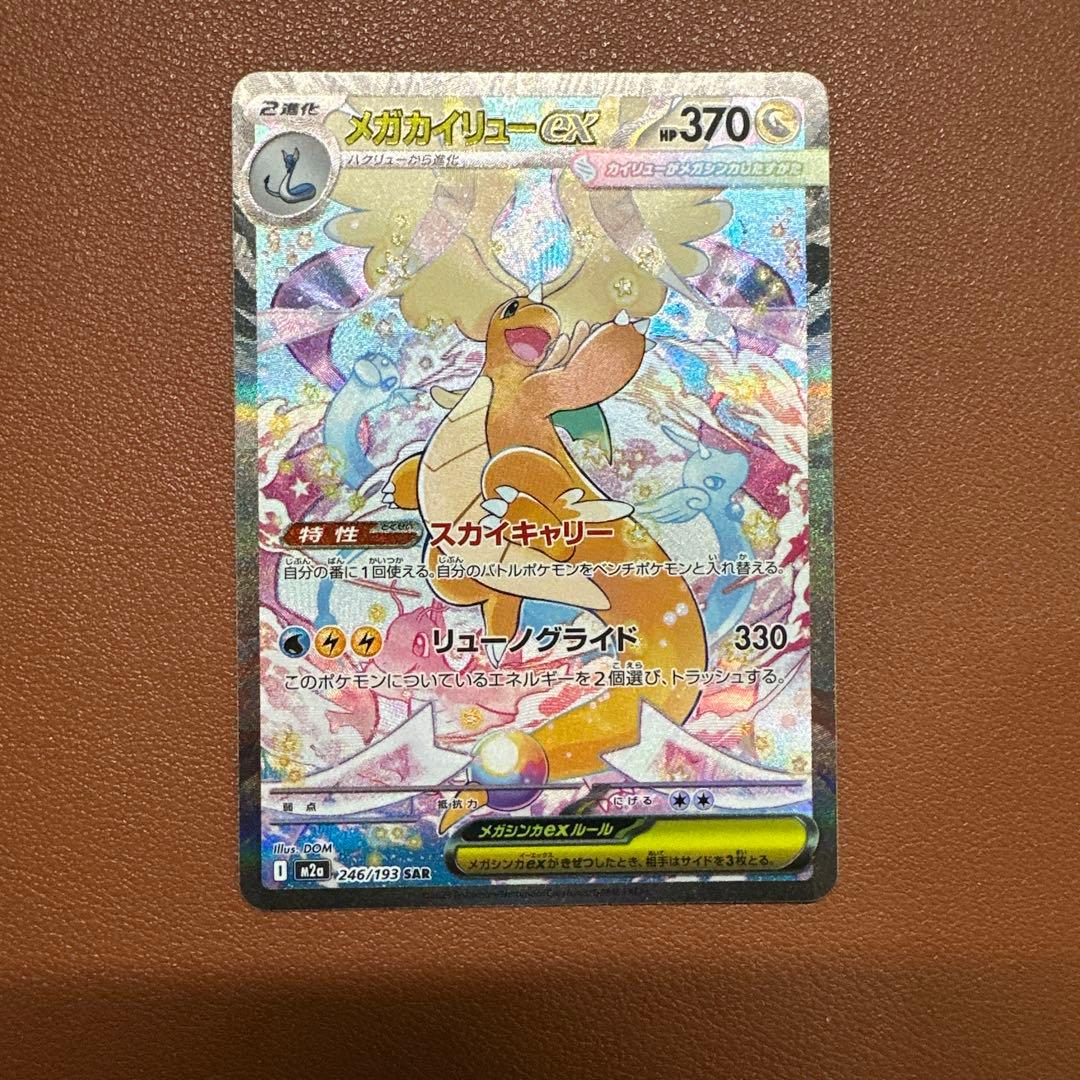 メガカイリューex SAR 246/193 ポケモンカードゲーム　ポケカ