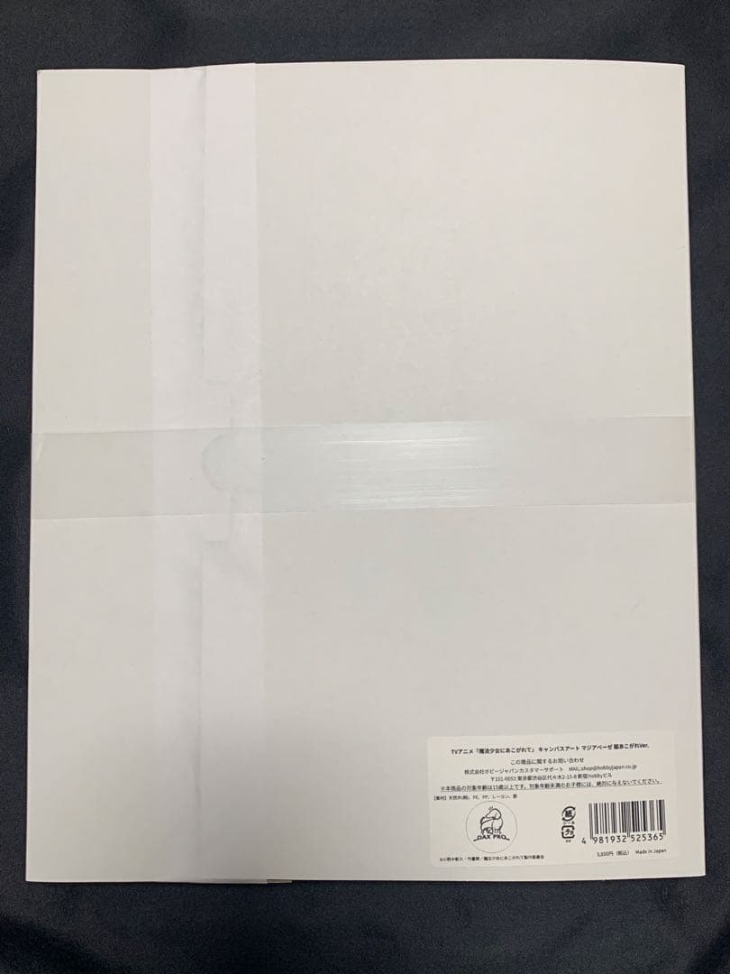 『魔法少女にあこがれて』 キャンバスアート マジアベーゼ 超あこがれVer