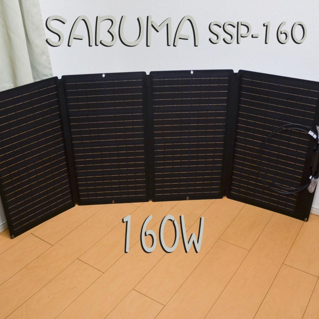 【セール】★未使用品★ SABUMA SSP-160W ソーラーパネル