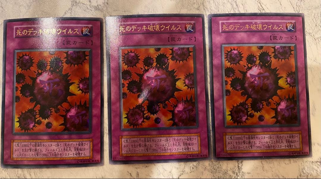 遊戯王 死のデッキ破壊ウイルス 3枚セット