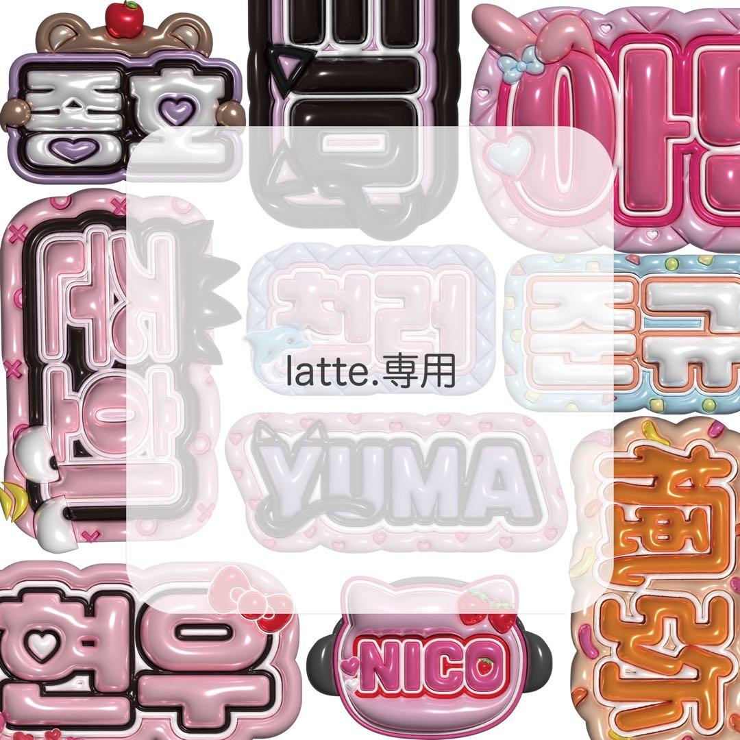 latte. ぷっくりネームボード