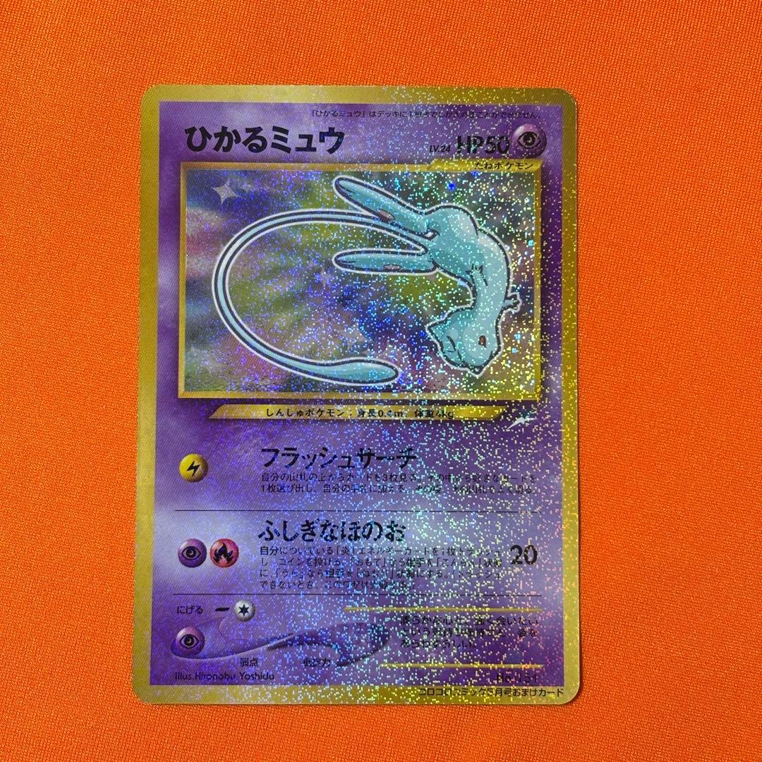 【希少】ひかるミュウ　旧裏　ポケモンカード　プロモ　コロコロコミック【送料無料】