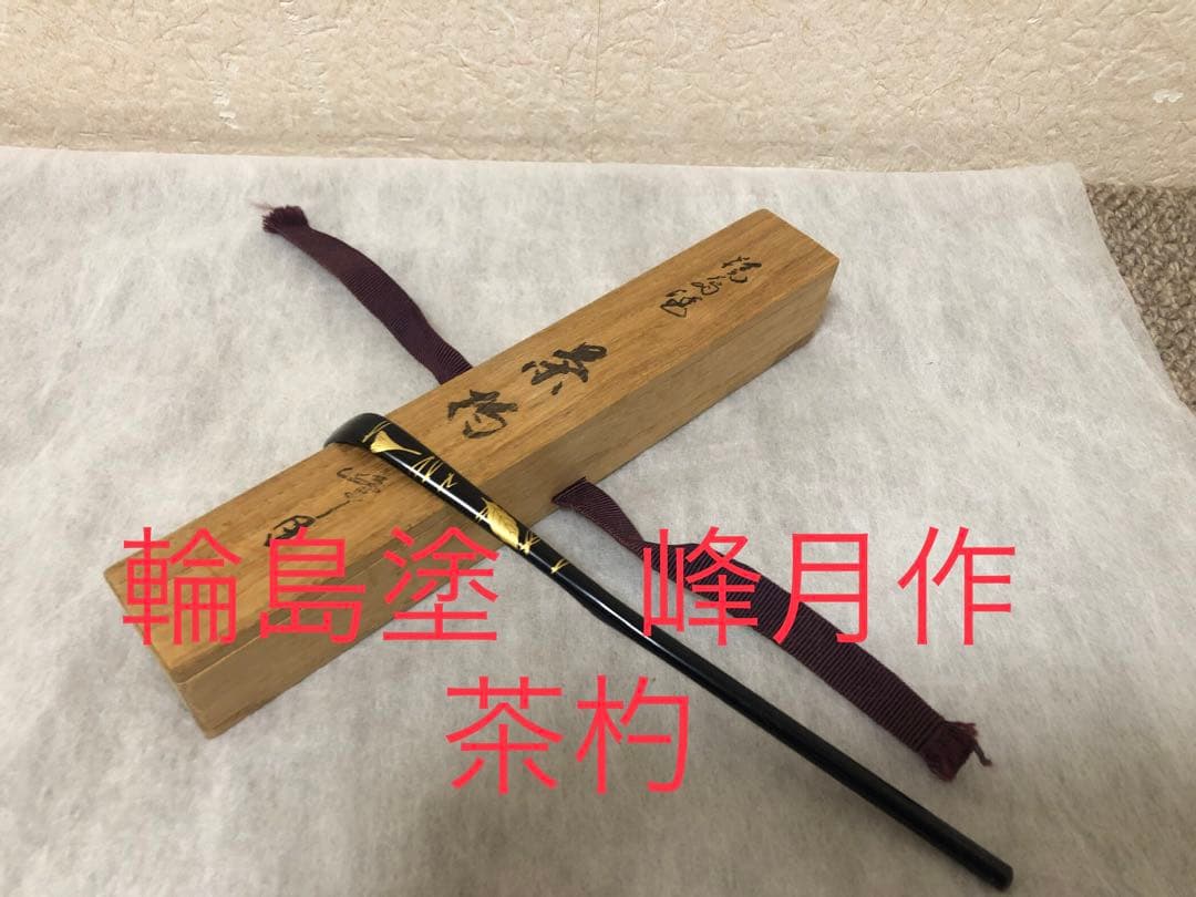 茶道具　輪島塗　茶杓　峰月作　木製　木箱付き