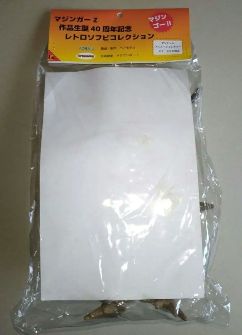 ベアモデルソフビ マジンガーZ 第6話登場機械獣ダンチェル[G8]未使用未開封品