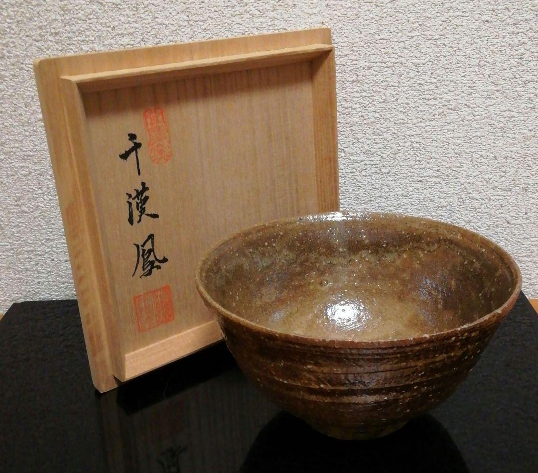 千漢鳳作　高麗　茶碗　共箱　茶道具