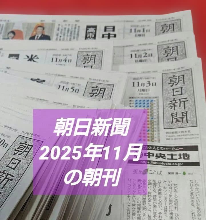 朝日新聞 2025年11月 の朝刊　ご希望の日付お知らせください