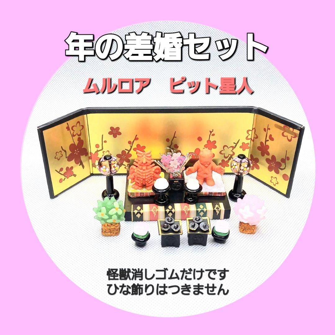 年の差婚セット【ムルロア ピット星人】ウルトラ 怪獣 消しゴム 特撮 当時もの