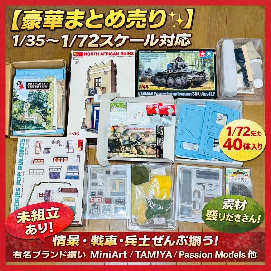 1/35〜1/72スケール対応 ジオラマ製作素材＆プラモデル まとめ