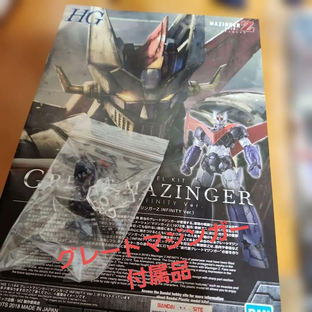 マジンガーZ INFINITY Ver. 1/144 、グレート値下げ着払い変更