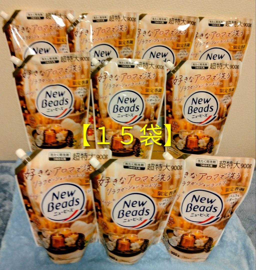 ニュービーズ　バニラ＆シダーウッド♪限定香調品♪（900g）１５袋