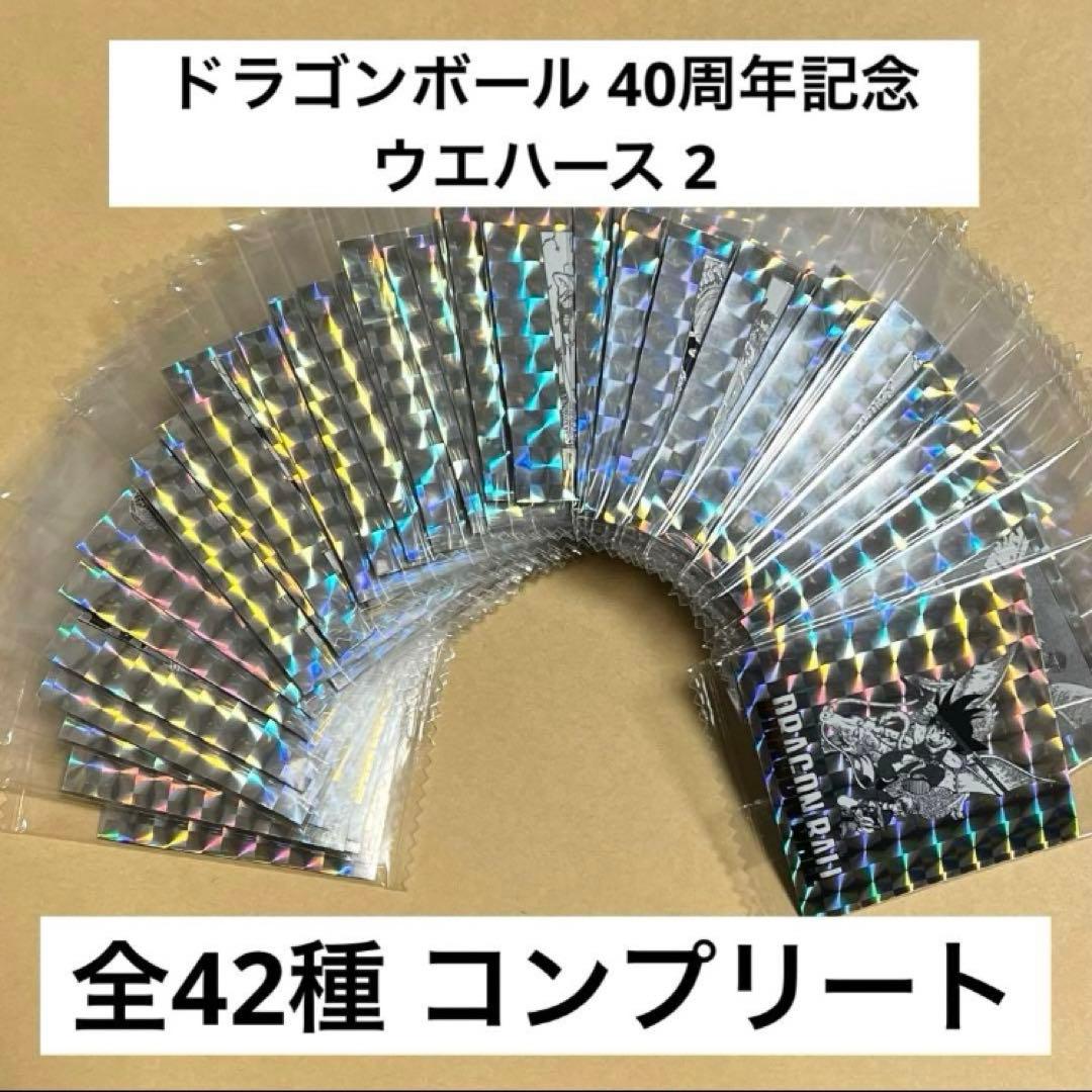 ドラゴンボール 40周年記念 ウエハース 2 コンプリート 42枚セット ②