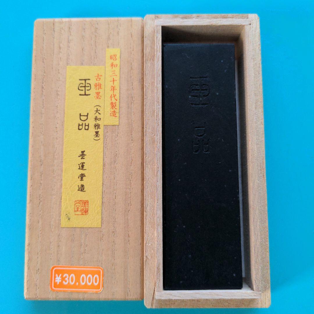 玉品　古雅墨（大和雅墨）　墨雲堂造