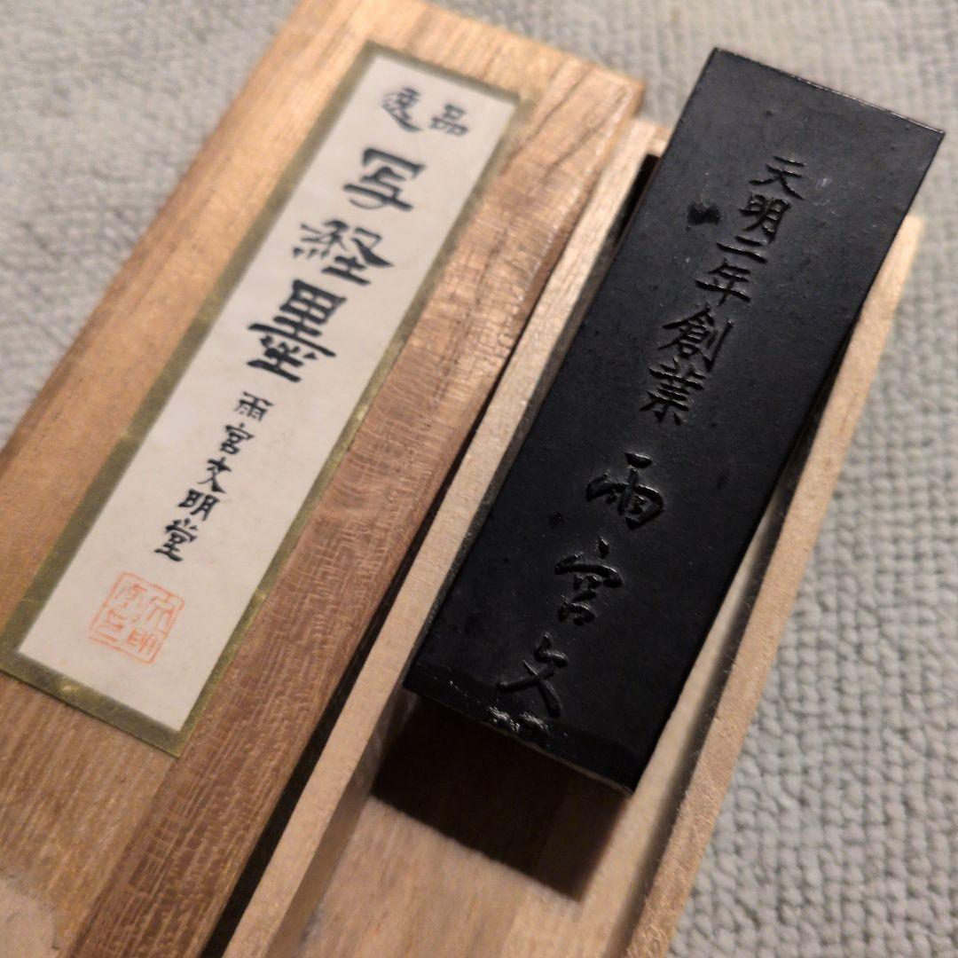 【清浄 清写経墨】古梅園 【逸品 写経墨】雨宮=古梅園