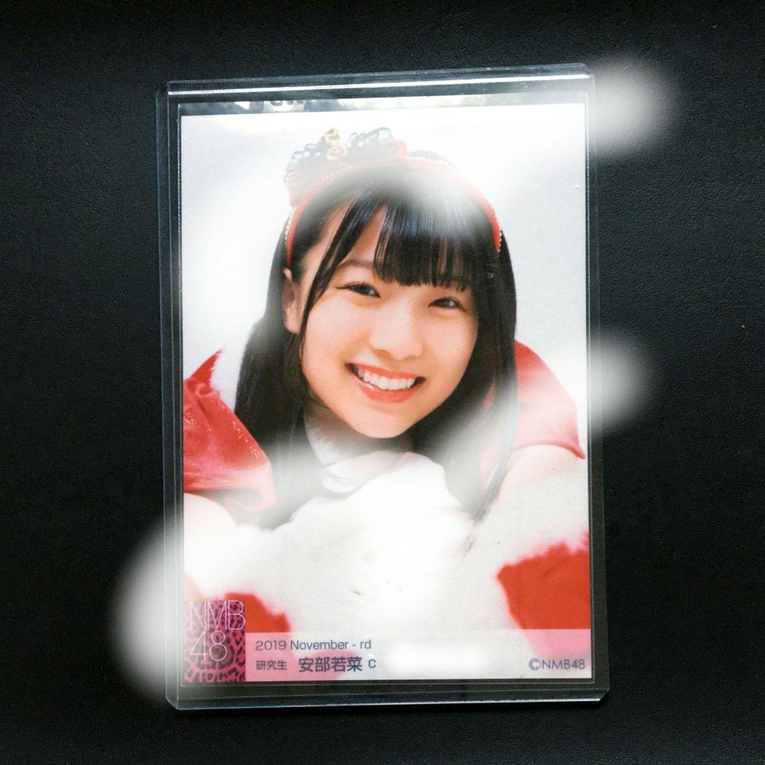 NMB48 安部若菜 生写真 レアカット